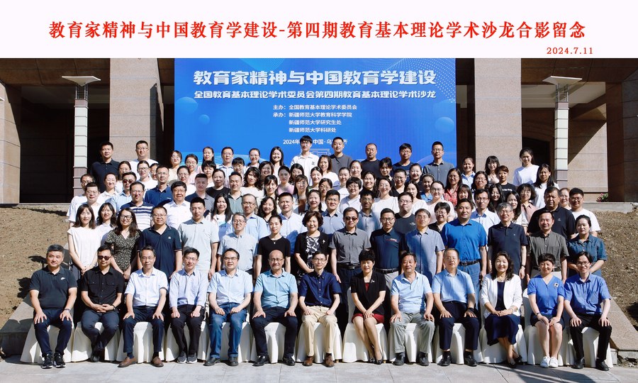 全国教育基本理论学术委员会第四期教育基本理论学术沙龙在我校举办