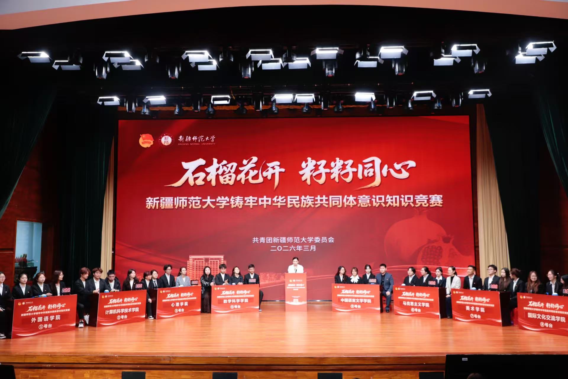 铸牢中华民族共同体意识知识竞赛