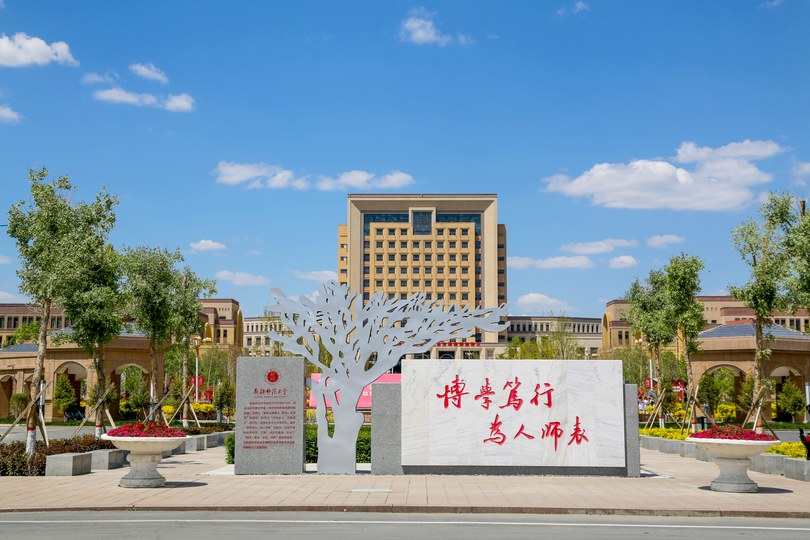 新疆师范大学2