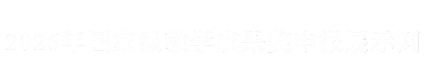 2026年国家级教学成果奖申报展示网